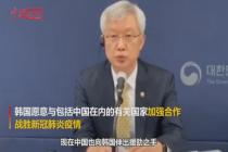 韩国外交部官员：愿与中国合力抗疫