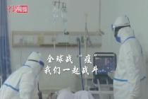 全球战“疫” 中国医疗队驰援海外 
