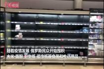 俄罗斯民众超市囤货 部分货架被清空