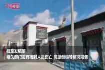 西藏定日县发生5.9级地震