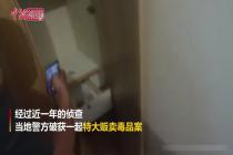 广东茂名警方破获特大贩卖毒品案