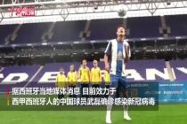 中国球员武磊确诊感染新冠病毒