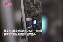 无接触式电梯亮相上海 可呈现浮空按键