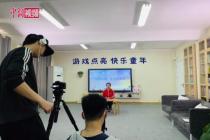 贵州开设“空中游戏”网课