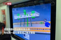 车窗变“魔镜” 北京地铁六号线“上新”