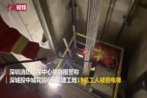 19人被困电梯内 消防员紧急救援
