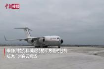两架外国军机到广州自提防疫物资