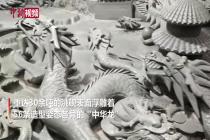 甘肃农民巨型洮砚上雕出56条“中华龙”
