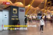 170余名中国留学生乘商业包机从西班牙回国