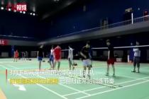 中国羽毛球队回归正常训练