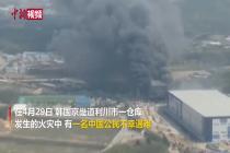 一名中国公民在韩国利川仓库火灾中遇难