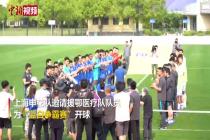 上海申花队邀请援鄂医疗队队员为“蓝白争霸赛”开球