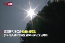广西进入“酷暑”模式 局部现40℃高温