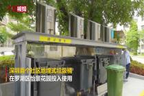 深圳首个社区地埋式垃圾桶投入使用