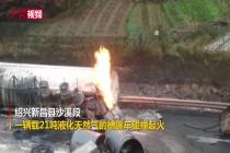 液化天然气槽罐车起火 消防机器人出动