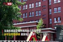 北京玉泉东市场周边中小学非毕业年级停课