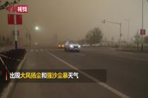 新疆塔城：瞬间进入强沙尘暴和大风扬尘模式
