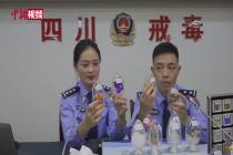 四川民警“玩”直播  鲜活讲述毒品危害