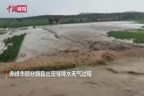 内蒙古赤峰发生山洪 城镇内涝道路被淹