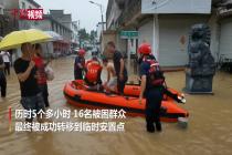 千年古镇被淹 消防紧急转移16人