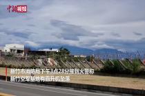 台湾新竹直升机坠落 已致2人死亡