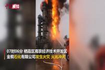 南京一石化公司发生火灾