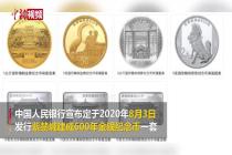央行发行紫禁城建成600年纪念币