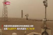 内蒙古阿拉善出现沙尘天气