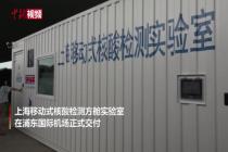 移动式核酸检测实验室在上海投用