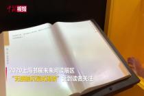 “无接触沉浸式阅读”亮相上海书展