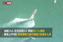 长江口以外水域两船发生碰撞14人失踪