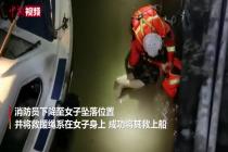 女子坠落沱江 消防员紧急施救