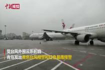青岛机场遭暴雨袭击