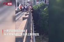 男子疑因感情纠纷从桥上跳河轻生被救