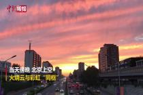 北京火烧云与彩虹同框