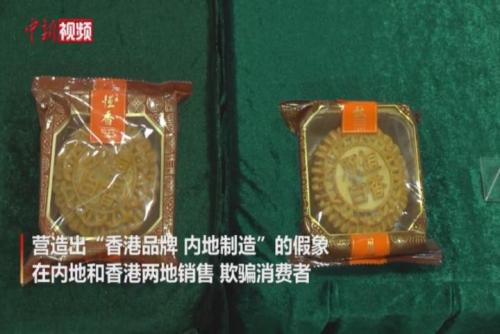 香港海关捣破一个冒牌月饼集团