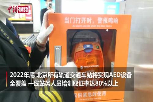 北京轨道交通上线AED配置