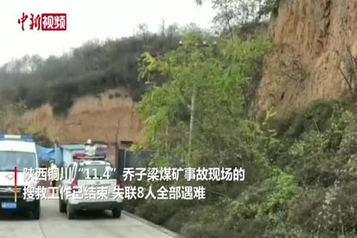陕西铜川煤矿事故搜救结束
