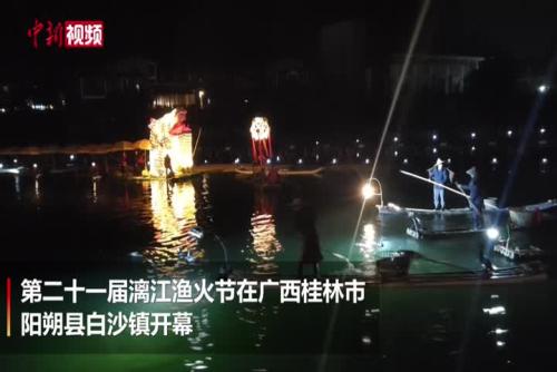 广西阳朔县举办第二十一届漓江渔火节