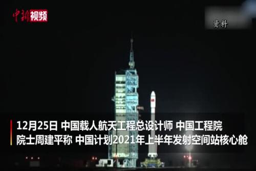 中国将于2021年上半年发射空间站核心舱