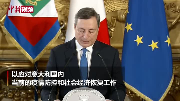 意大利五星运动党投票支持德拉吉新政府成立在望