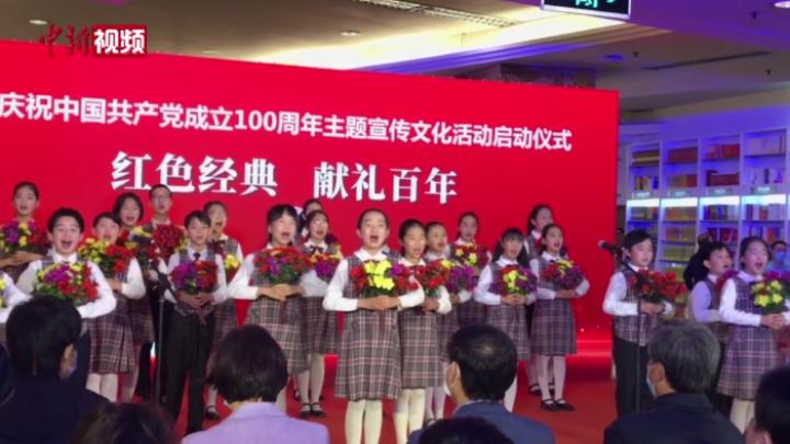 北京实体书店庆祝建党100周年主题文化活动启动