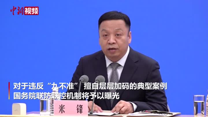 国务院联防联控机制将对擅自层层加码典型案例予以曝光-中新网