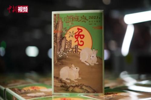 《故宫日历》兔年版呈现三百余件珍贵文物