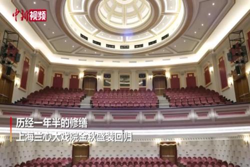 91岁上海兰心大戏院修缮后重启