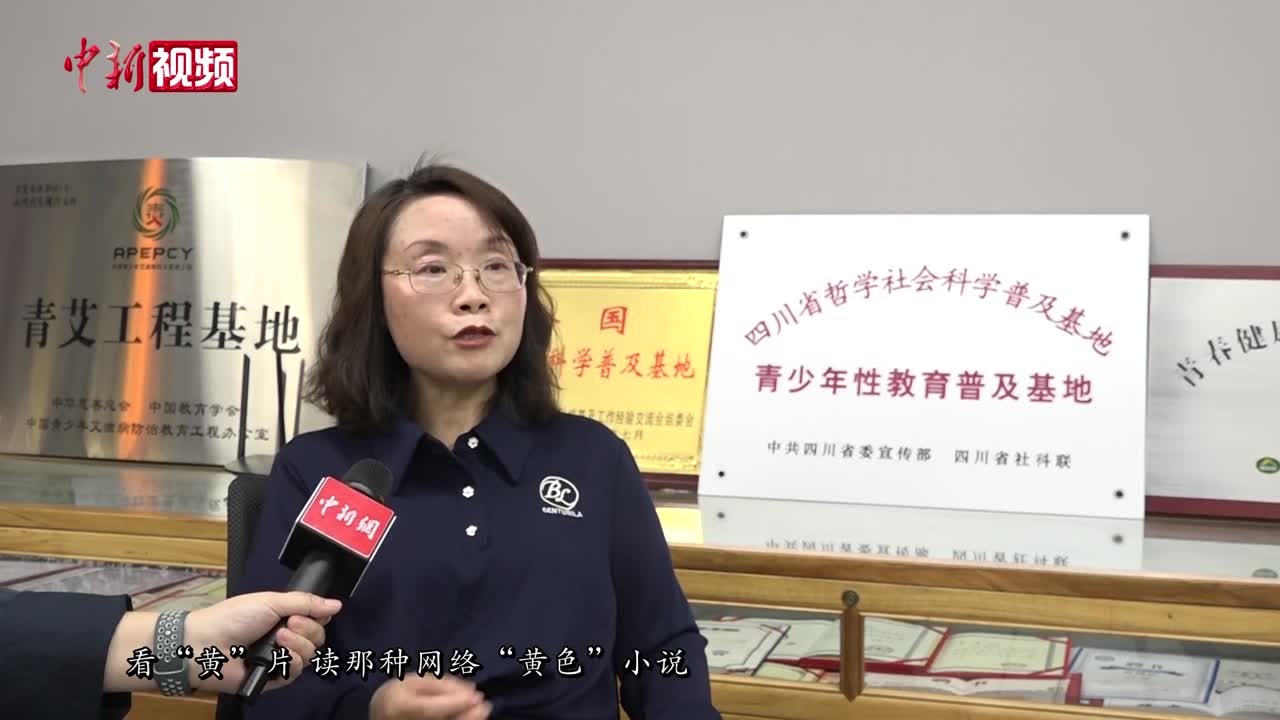四川：关注青少年性教育 让青少年不再谈性色变-中新网