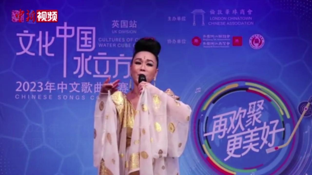 2023年“文化中国·水立方杯”中文歌曲大赛英国赛区举行-中新网 image