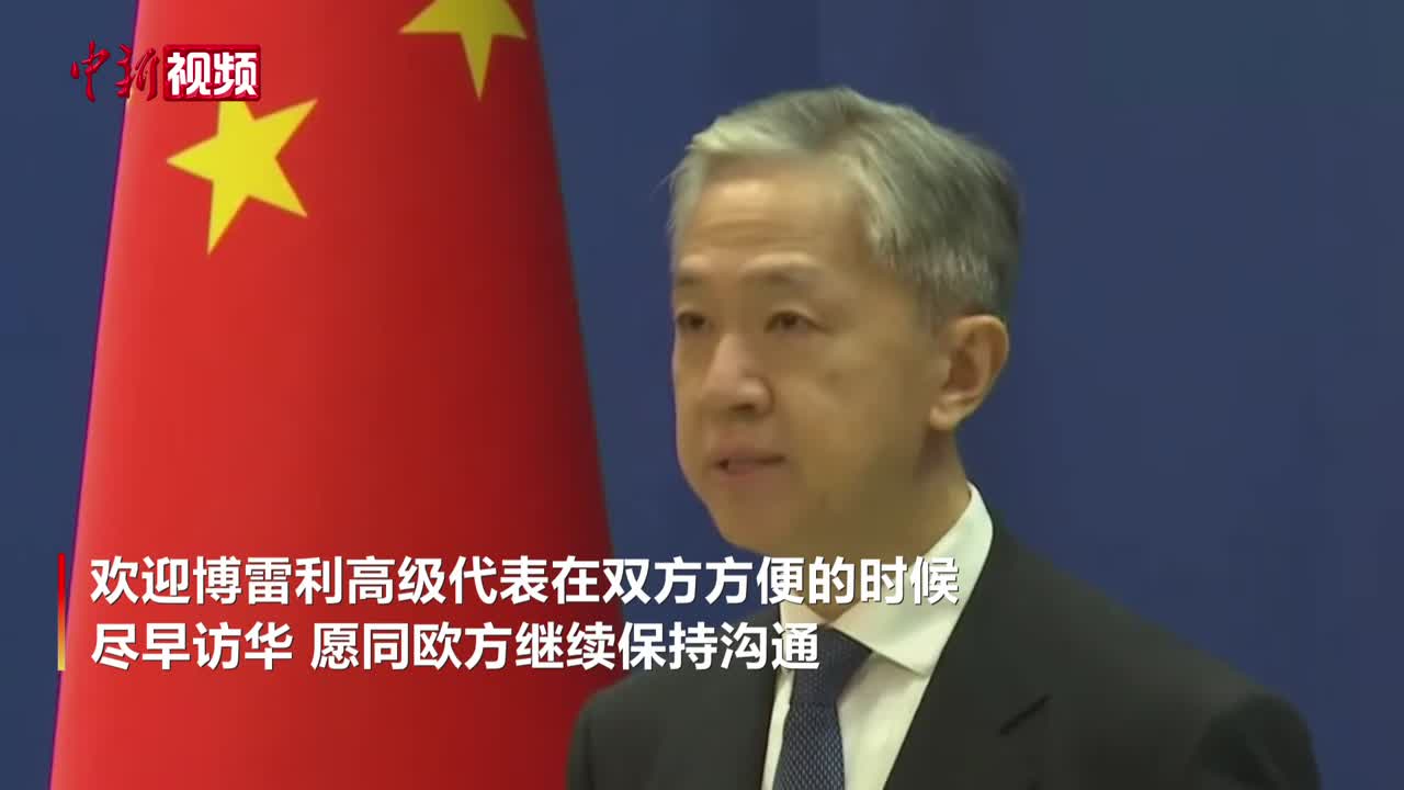 外交部：欢迎博雷利高级代表在双方方便的时候尽早访华-中新网