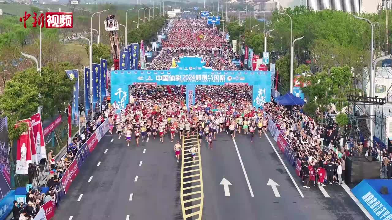 2024荆州马拉松开跑 中外选手穿越千年古城-中新网