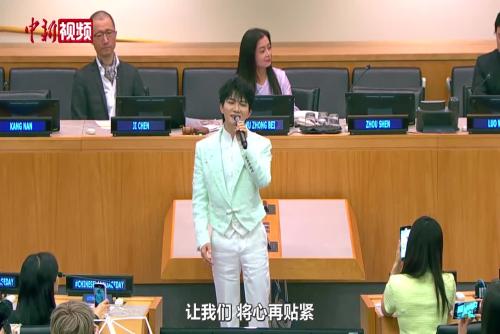 联合国举行第十五届中文日庆祝活动 周深献唱《和平颂》